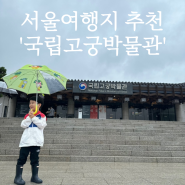 서울여행코스: 경복궁 [국립고궁박물관]
