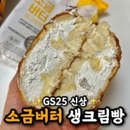 GS25 신상 디저트 - 브레디크 소금버터 생크림빵