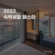 2023대한민국 숙박세일 페스타 그랩디오션 송도 호텔 할인정보 안내