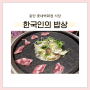 동탄 롯데백화점 아이랑 가기 좋은 한식 맛집 한국인의 밥상