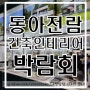 SETEC 제 9회 동아전람 동아 건축 인테리어 박람회