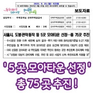 서울시 도봉, 관악, 동작 등 5곳 모아타운 선정 !