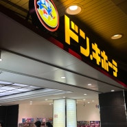 도쿄 긴자 돈키호테 쇼핑리스트 면세금액 할인쿠폰 기념품 총정리