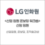 [워크숍 후기] LG 신임임원 온보딩 워크숍