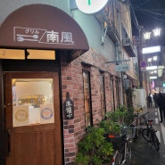 오사카 그릴 난푸(우연히 찾은 소박한 맛집)