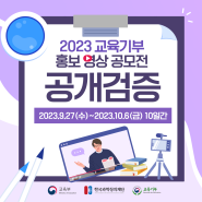 2023년 교육기부 홍보 영상 공모전 공개검증