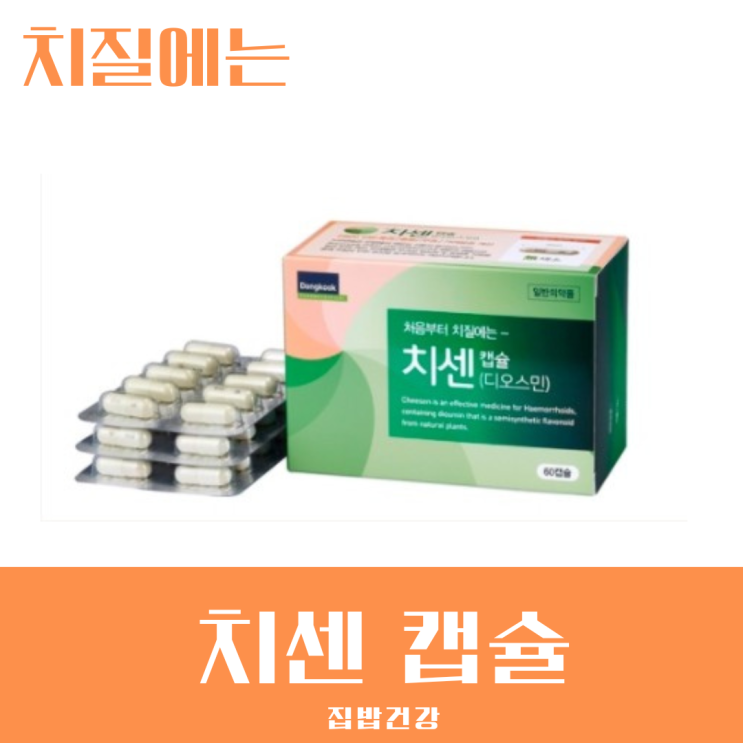 치질약 치센 효과 및 부작용과 복용법 및 가격 : 네이버 블로그