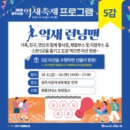 제8회 광주서창억새축제, 억새 런닝맨