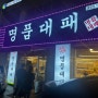 대전 태평동 대패삼겹살 맛집 명품대패