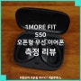 1MORE FIT 원모어 핏 S50 오픈형 완전무선 이어폰 측정 리뷰, 운동 특화 고급 오픈형 코드리스