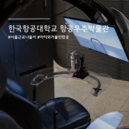 서울 근교 나들이 한국항공대학교 항공우주박물관 견학 및 A300기 체험 알차다!