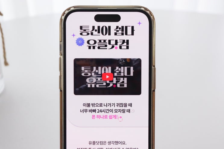 통신이 쉽다 유플닷컴 간편 가입부터 24시간 365일 상담으로 편하게 : 네이버 블로그