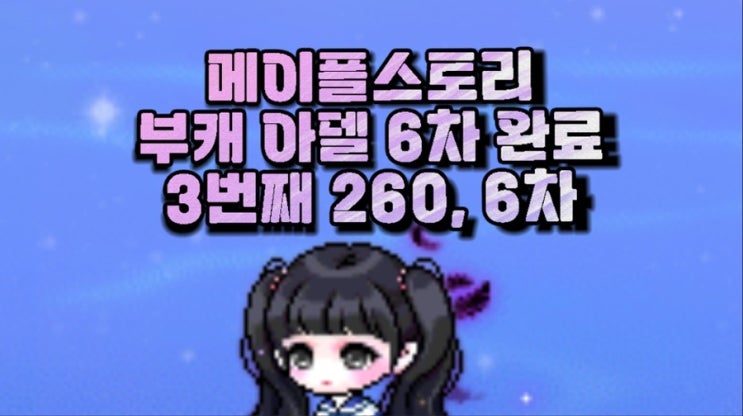 [메이플] 부캐 아델 / 3번째 260, 6차 완료 : 네이버 블로그