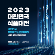 <2023 대한민국식품대전> 대한민국 푸드테크 산업의 미래!