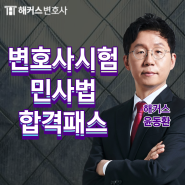 해커스변호사 변호사시험 민사법 윤동환 합격패스 수강하기!