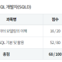 제50회 SQLD 합격 후기(기간/공부법/꿀팁)