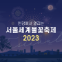 한강에서 열리는 2023 서울세계불꽃축제 - 테마, 일정, 자리명당, 준비물, 꿀팁