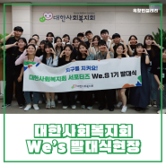 대한사회복지회 We's 발대식 현장