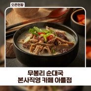 무봉리 순대국 본사직영점 [카페아를X무봉리순대국]