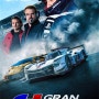 영화 그란 투리스모 출연진 결말 해석 정보, 나만의 길을 찾아라(편견, 트라우마, 르망24시간 레이스) Gran Turismo, 2023