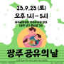 풍성한 한가위 직전에 만난 [광주 공유의 날]/ 우리가 공유되고, 공유가 일상이 되는, 공유 광주