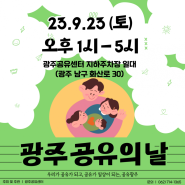 풍성한 한가위 직전에 만난 [광주 공유의 날]/ 우리가 공유되고, 공유가 일상이 되는, 공유 광주