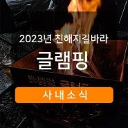 [노츠] 2023 친해지길 바라 9탄 : 글램핑 후기