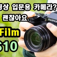 사진/영상 입문용 카메라 추천? Fujifilm X-S10 도 괜찮습니다.