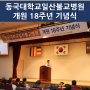 동국대학교일산한방병원 개원 18주년 기념식 개최