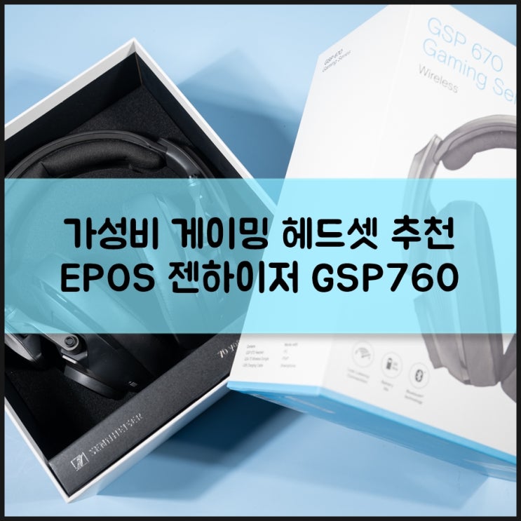 게이밍 헤드셋 추천 EPOS 젠하이저 GSP670 가성비 끝판왕이네 : 네이버 블로그