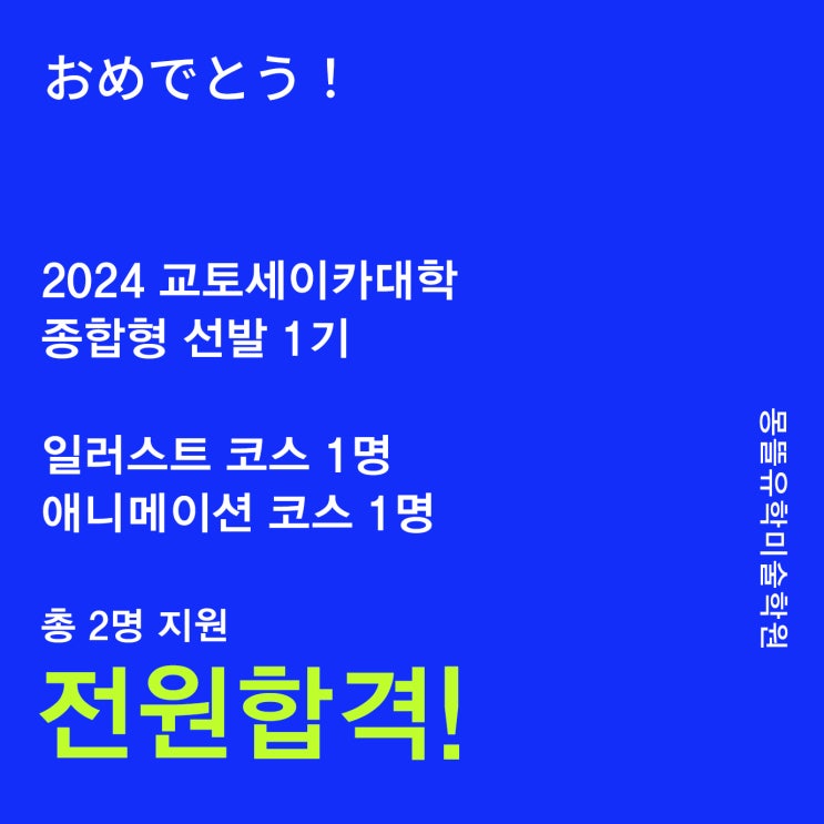 [2024년도 합격소식] 교토세이카대학 종합형선발1기 전원 합격 [일본미대] : 네이버 블로그