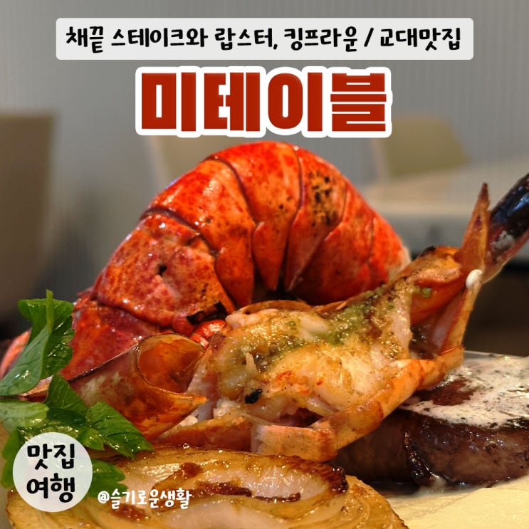 서울 교대역맛집 / 랍스터와... 맛볼 수 있는 미테이블 교대직영점