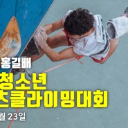 제9회 엄홍길배 전국 청소년 스포츠클라이밍대회