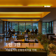 서울놀거리 은평한옥마을 카페 1인1잔 - 하트시그널 촬영지