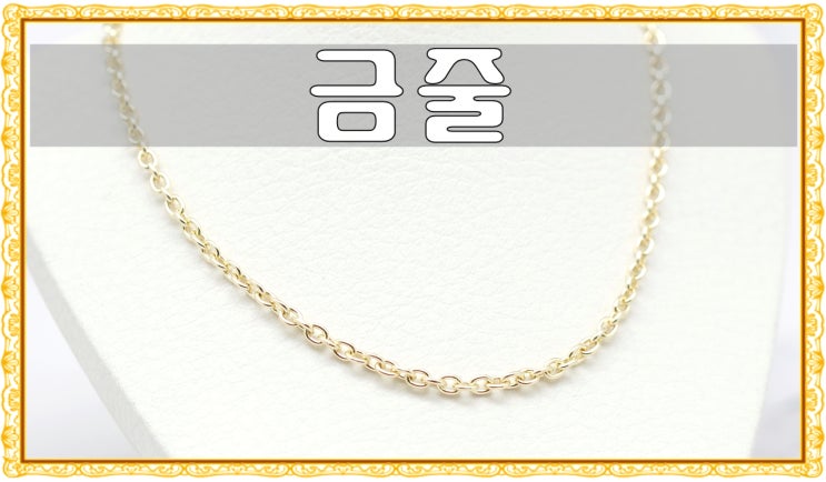 교동금은방에서 데일리목걸이로 착용하기좋은 금줄주문 : 네이버 블로그
