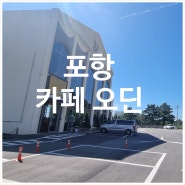 포항 7번국도 오션뷰 카페 오딘