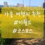 대구 경북 아이와 가볼만한곳 이월드 가을여행지 추천