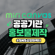 김유선강사의 미리캔버스 공공기간 홍보물 제작 강의후기 GO!