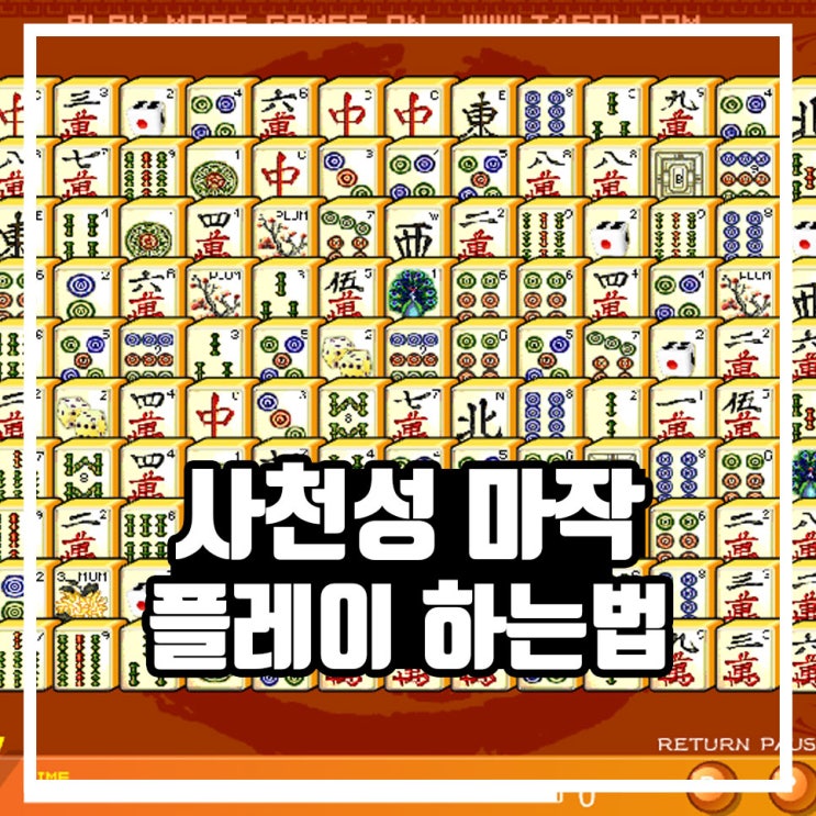 사천성 마작게임 링크 플레이하는법 : 네이버 블로그