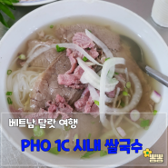 [베트남여행] 달랏 맛집 PHO 1C(PHO BAC NAM), 현지인 추천 시내 쌀국수와 요거트