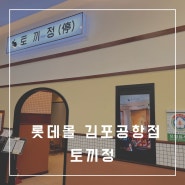 롯데몰 김포공항점 토끼정(추석에 갈만한곳)
