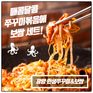 광양맛집 인생쭈꾸미&보쌈 20년 경력 매콤하고 쫄깃한 숙성쭈꾸미와 일본식 차슈보쌈