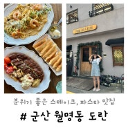 월명동 도란 | 군산 데이트 장소 추천 파스타 맛집