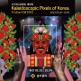 [고구리 개인전] Kaleidoscope Pixels of Korea 픽셀만화경