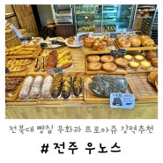 전주 우노스 | 전북대 빵집 현지인 추천 베이커리