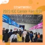 취업박람회 후기! 인천글로벌캠퍼스 2023 IGC Career Fair 후기