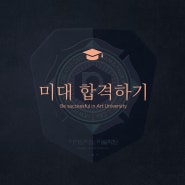 미대 합격하기 [ Be successful in art university ]- 홍대미술학원 디자인피노