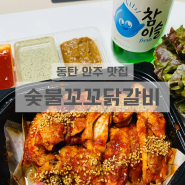 [동탄/반월동]매콤 닭갈비 안주로 굳 : 숯불꼬꼬닭갈비 본점