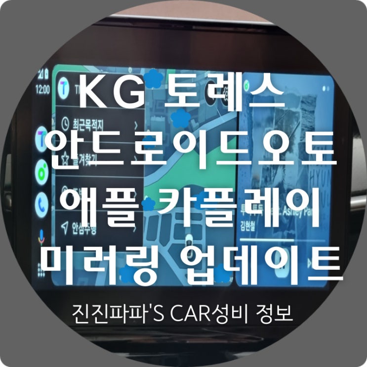 KG 모빌리티토레스드디어 안드로이드오토애플 카플레이미러링 됩니다. feat. 셀프 업데이트 방법 및 후기