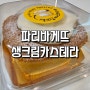 파리바게뜨 생크림카스테라 촉촉한 케이크